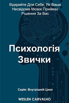 Психологія Звички: Відкрийте Для Себе, Як Ваше Несвідоме...
