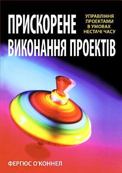 Прискорене виконання проектів: Управління проектами...