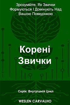 Корені Звички: Зрозумійте, Як Звички Формуються І Домінують...