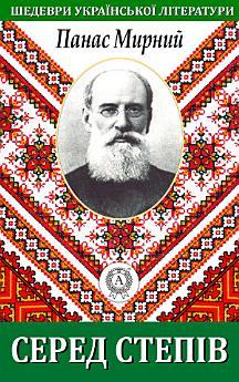 Серед степів