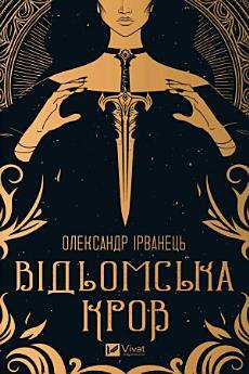 Відьомська кров