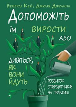 Допоможіть їм вирости або дивіться, як вони йдуть!:...