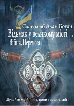 Відьмак у великому місті. Війна. Перемога.