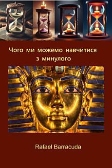 Чого ми можемо навчитися з минулого: 120 уроків, які...