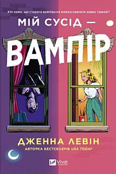 Мій сусід - вампір