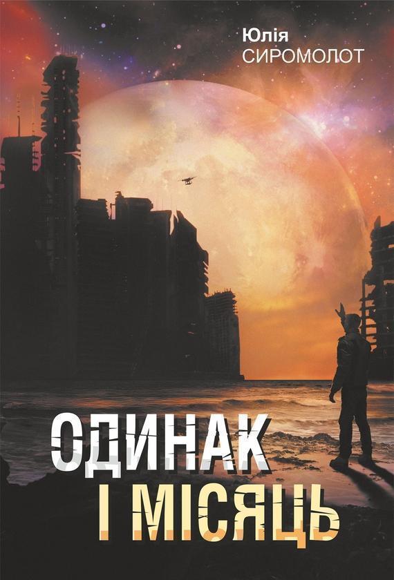 Одинак і Місяць