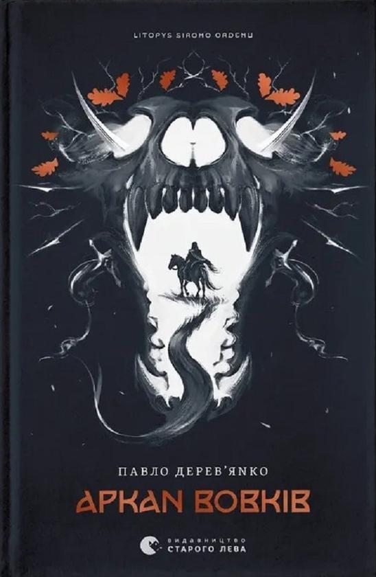 Аркан вовків. Книга 1