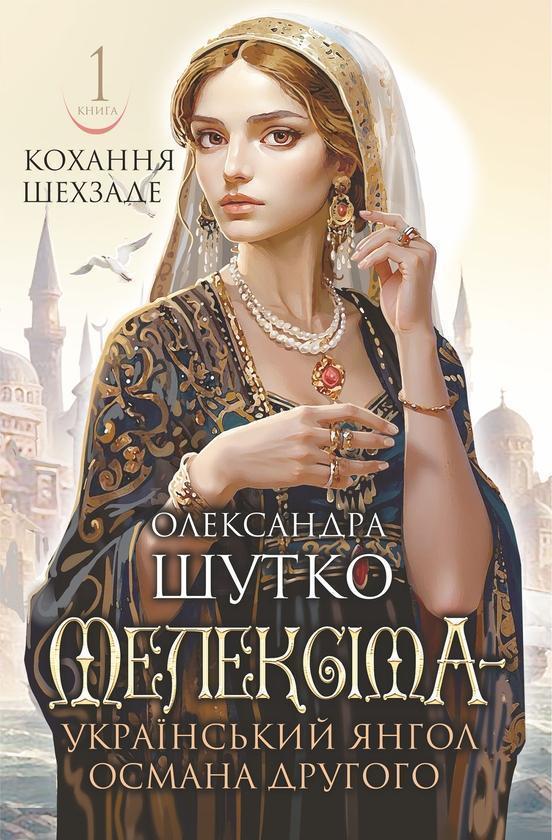 Мелексіма — український янгол Османа Другого