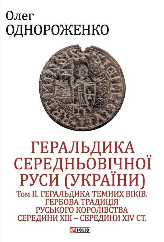 Геральдика середньовічної Руси (України). Том II. Геральдика...