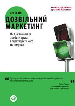 Дозвільний маркетинг: Як з незнайомця зробити друга...
