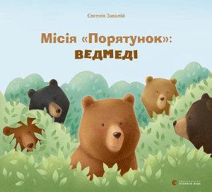 Місія "Порятунок": ведмеді