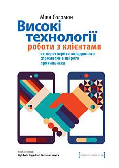 Високі технології роботи з клієнтами: Як перетворити...