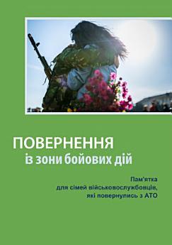 Повернення із зони бойових дій: Пам'ятка для сімей...