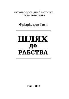 Шлях до рабства