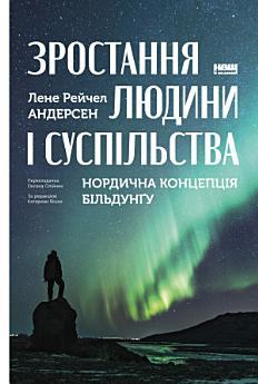 Зростання людини і суспільства. Нордична концепція...