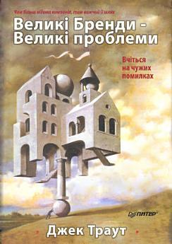 Великі бренди - великі проблеми: Чим більш відома компанія,...