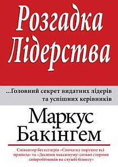 Розгадка лідерства: Головний секрет видатних лідерів...