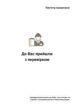 До Вас прийшли з перевіркою: Пам'ятка підприємцю