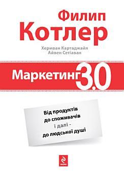 Маркетинг 3.0: Від продуктів до споживача і далі –...