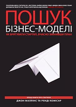 Пошук бізнес-моделі: Як врятувати стартап, вчасно змінивши...