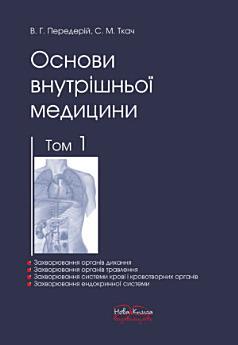 Основи внутрішньої медицини. Том 3.: Підручник для...