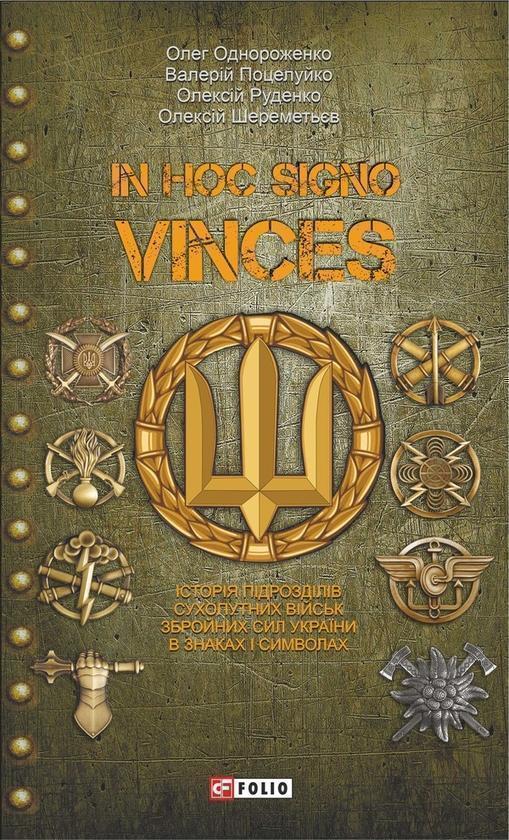 In hoc signo vinces. Історія підрозділів Сухопутних...