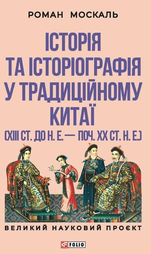 Історія та історіографія у традиційному Китаї (XIII...