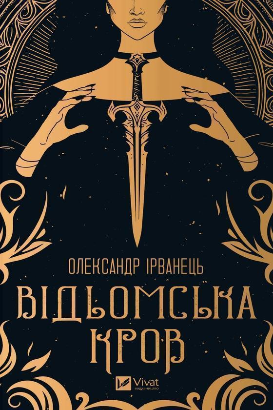 Відьомська кров