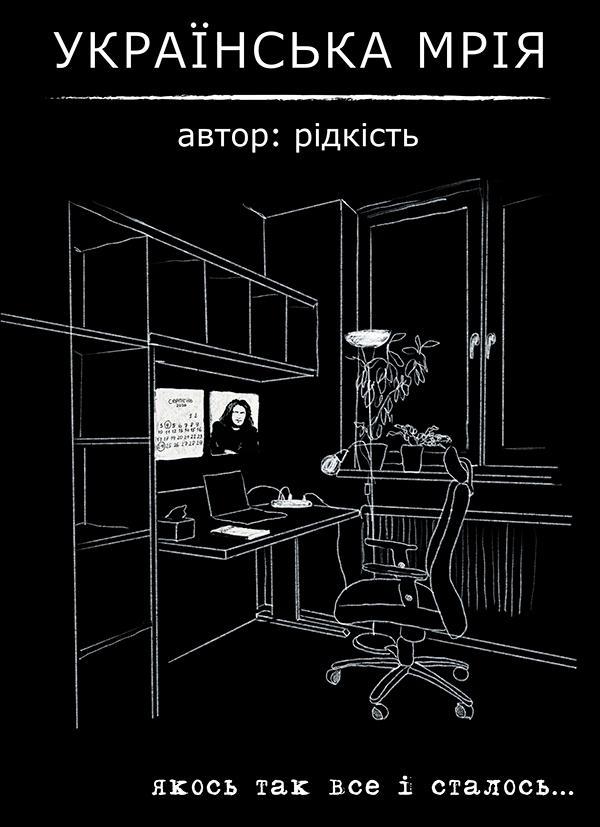 Українська мрія