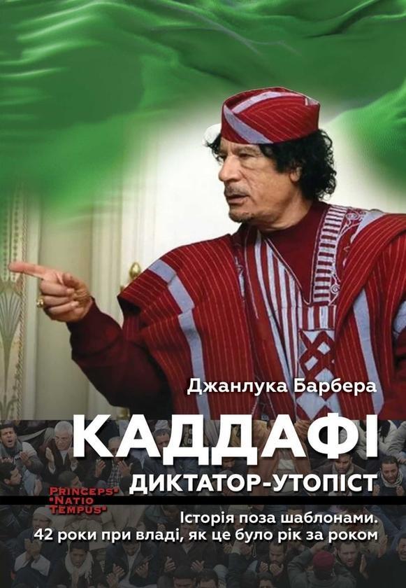 Каддафі. Диктатор-утопіст