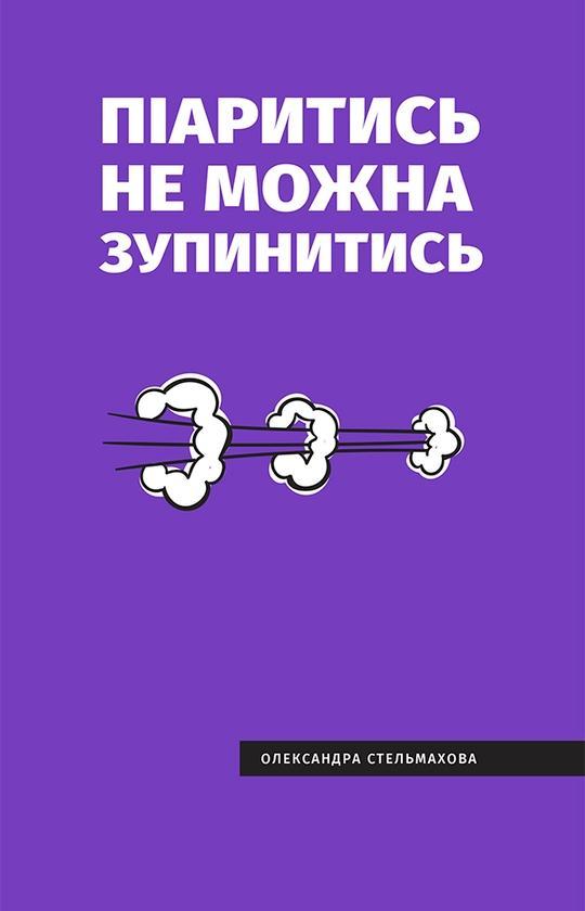 Піаритись не можна зупинитись. Розумна книга про PR...