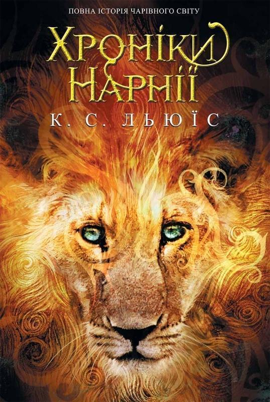 Хроніки Нарнії. Повна історія чарівного світу