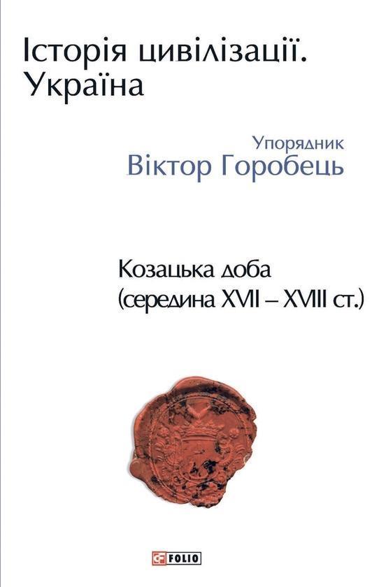 Історія цивілізації. Україна. Том 4. Козацька доба...