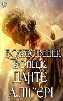 Божественна комедія - Пекло, Рай, Чистилище