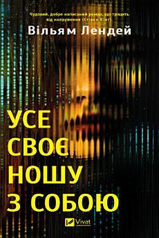 Усе своє ношу з собою
