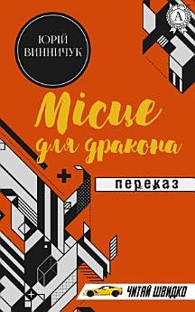 Місце для дракона: Переказ. Книги українською