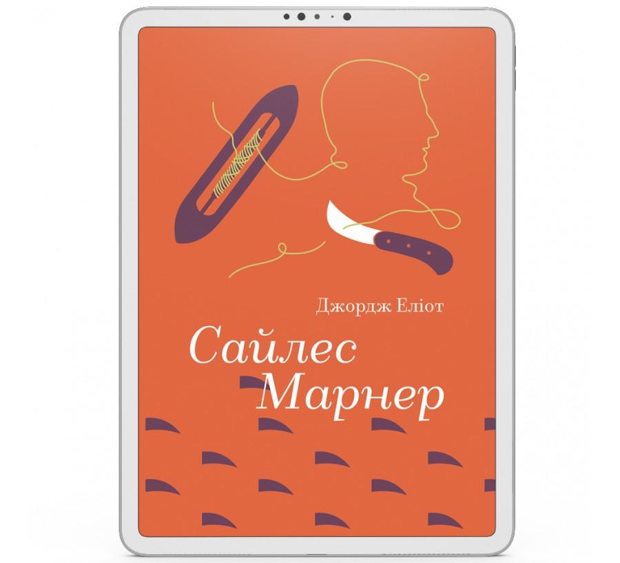 Сайлес Марнер