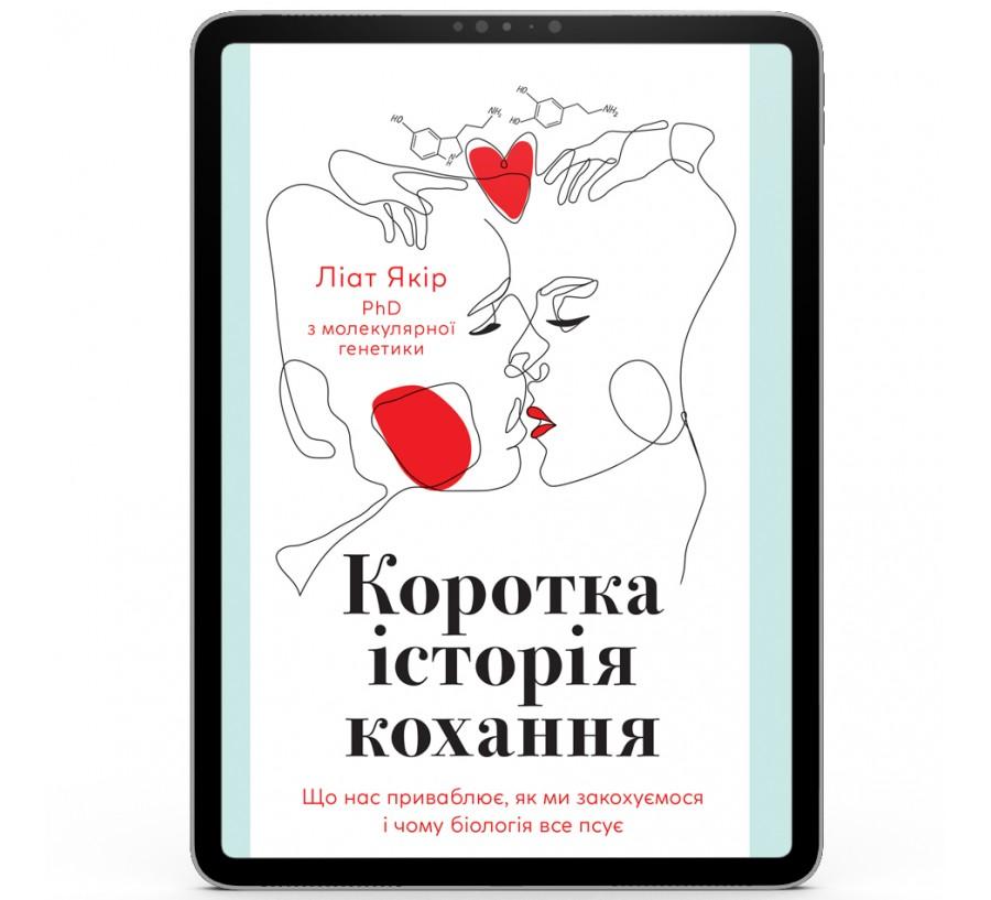 Коротка історія кохання