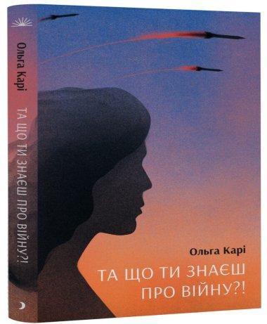 Та що ти знаєш про війну