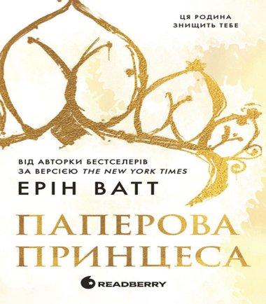 Родина Роялів. Паперова принцеса