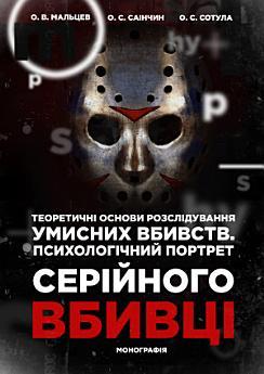 Теоретичні основи розслідування умисних вбивств. Психологiчний...