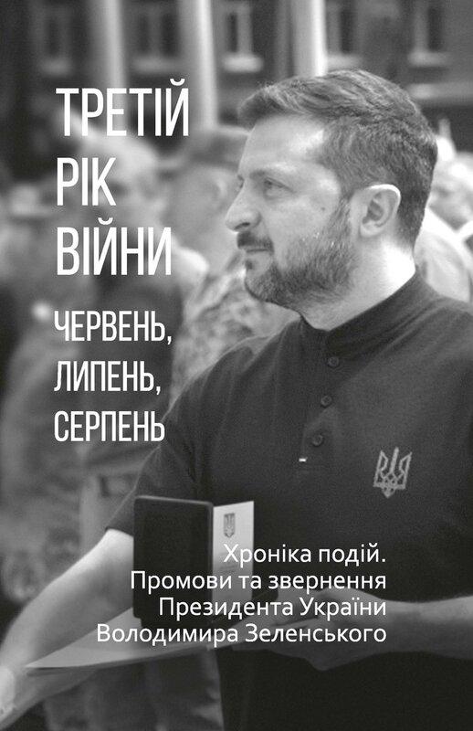 Третій рік війни. Червень, липень, серпень. Хроніка...