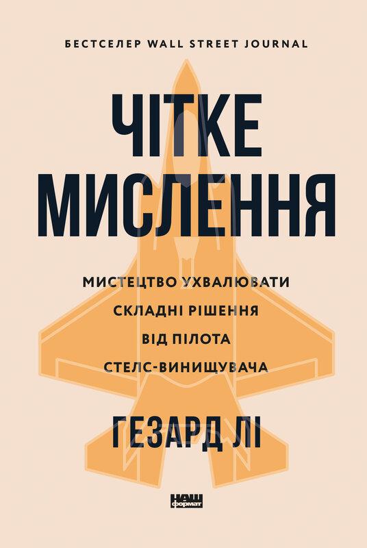 Чітке мислення. Мистецтво ухвалювати складні рішення...