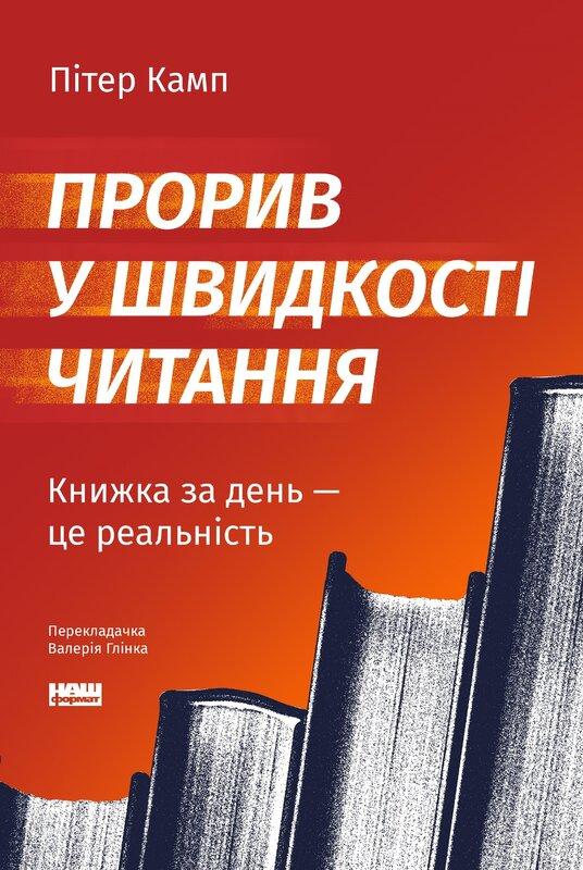 Прорив у швидкості читання. Книжка за день — це реальність