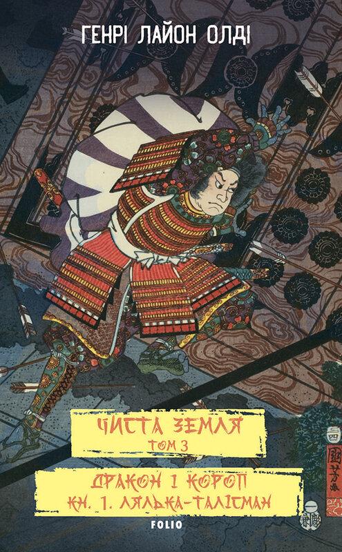 ЧИСТА ЗЕМЛЯ. Том 3 Дракон і короп. Книга 1. Лялька-талісман