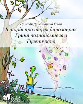 Історія про те, як динозаврик Гриня познайомився з...