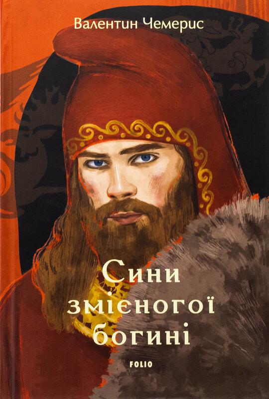 Сини змієногої богині (Великий роман)