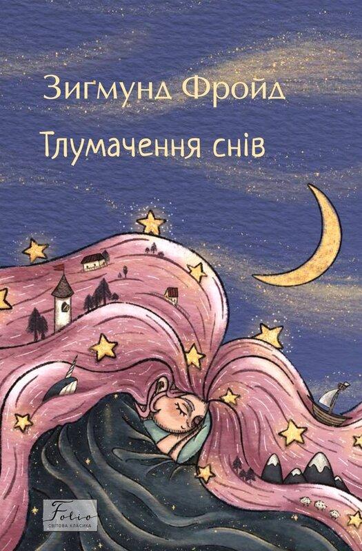 Тлумачення снів (Folio. Cвітова класика)