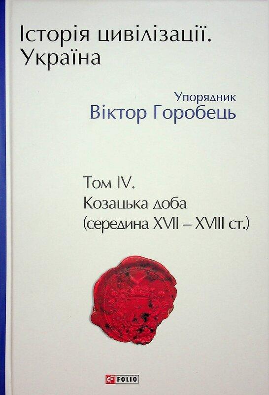 Історія цивілізації. Україна. Том 4. Козацька доба...