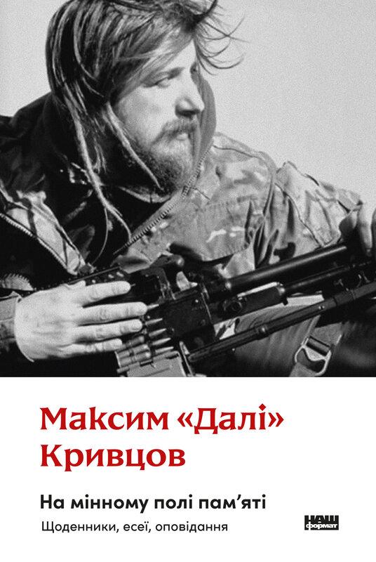 На мінному полі пам'яті. Щоденники, есеї, оповідання